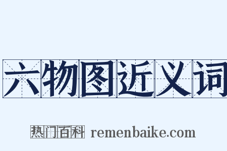 六物图近义词是什么意思的图片